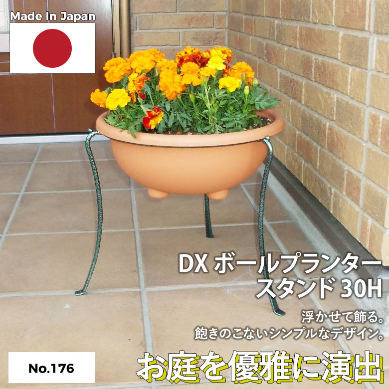 DXボールプランタースタンド 30H No.176 GREEN GARDEN グリーン