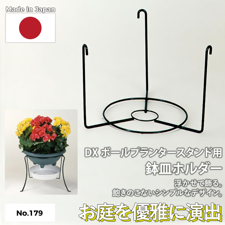 DXボールプランタースタンド用鉢皿ホルダー No.179 GREEN GARDEN