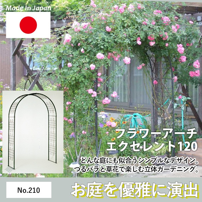 フラワーアーチ エクセレント120W No.210 GREENGARDEN ガーデンアーチ