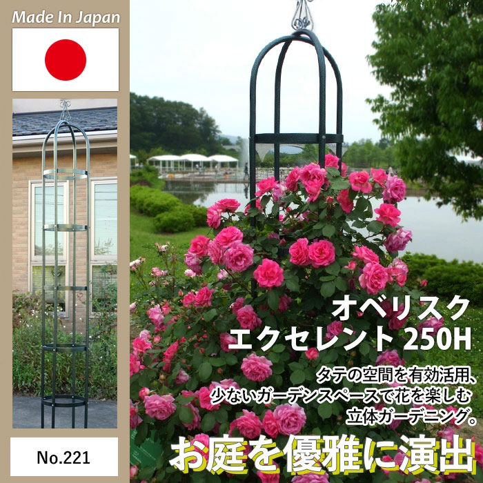 オベリスク 「エクセレント」 250H No.221 GREEN GARDEN ガーデニング