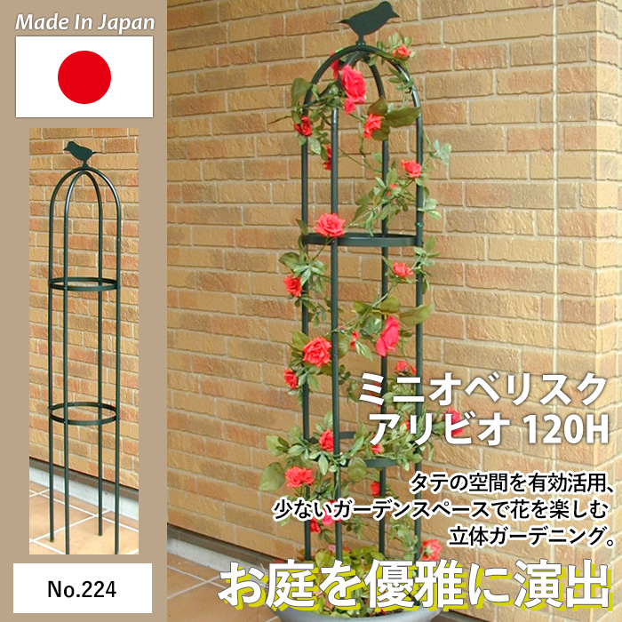 ミニオベリスク 「アリビオ」 120H No.224 GREEN GARDEN ガーデニング