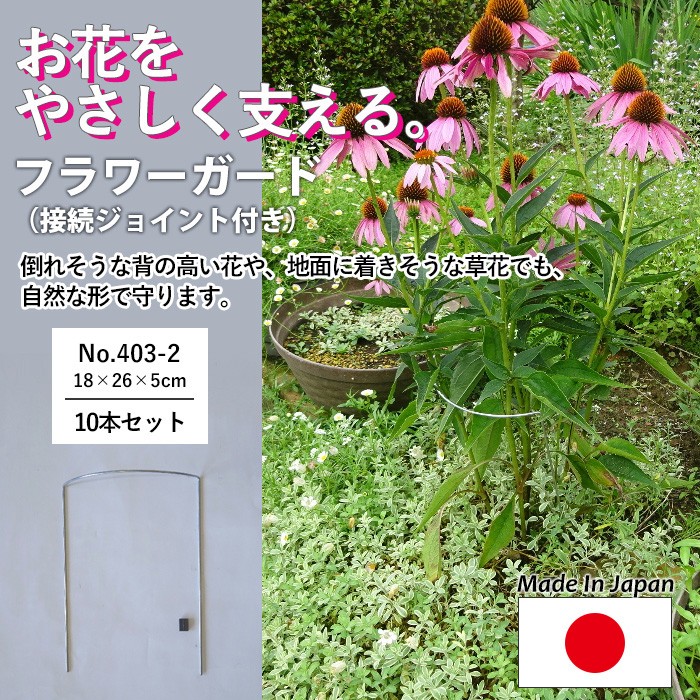 フラワーガード10個セット No.404-2 GREENGARDEN 支柱 ガーデニング用品 園芸用品 苗 植木 庭園 収穫 農業 緑 花 小林金物