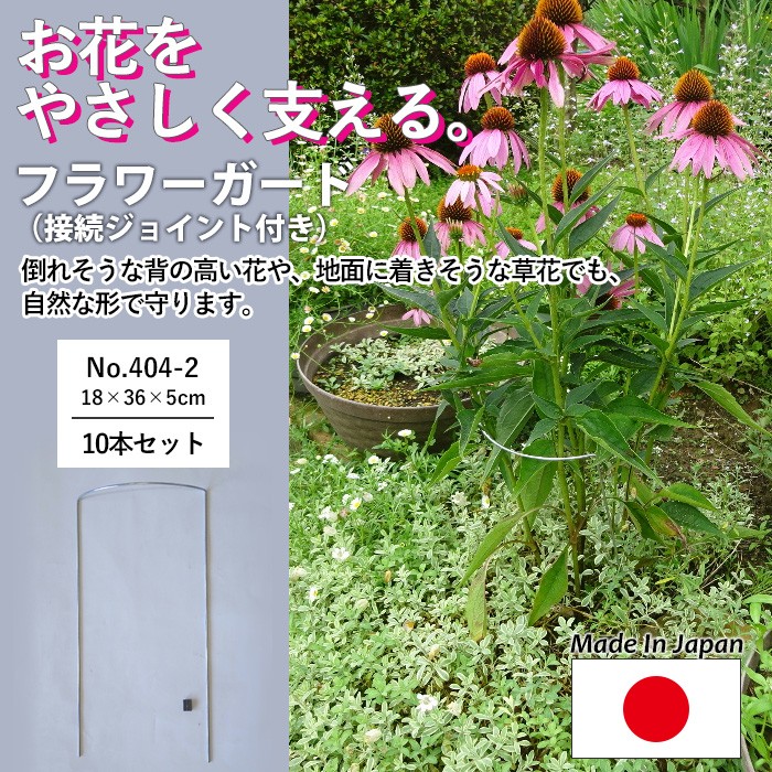 フラワーガード10個セット No.404-2 GREENGARDEN 支柱 ガーデニング用品 園芸用品 苗 植木 庭園 収穫 農業 緑 花 小林金物