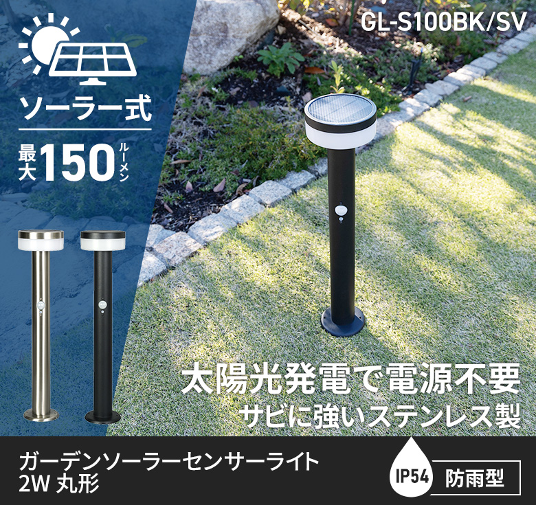 新発売 ムサシ ガーデンソーラーセンサーライト 2W 丸型（GL