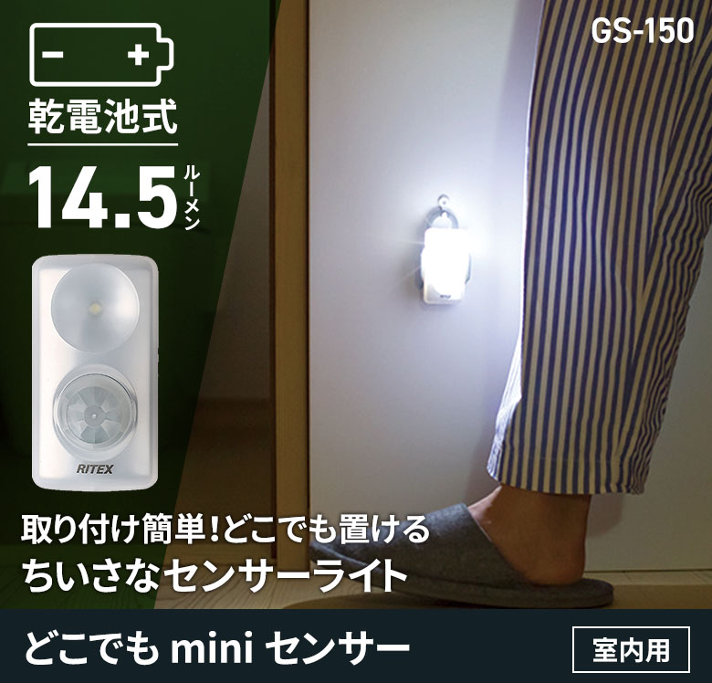 センサーライト ムサシ どこでもminiセンサー（GS-150） 乾電池式