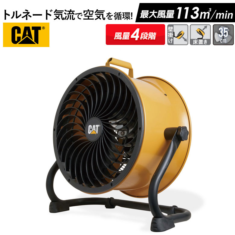 扇風機 CAT サーキュレーター 35cm（壁・床タイプ） 業務用 工業用 工場 送風 強力 強風 倉庫 換気 ウイルス対策 熱中症 ムサシ