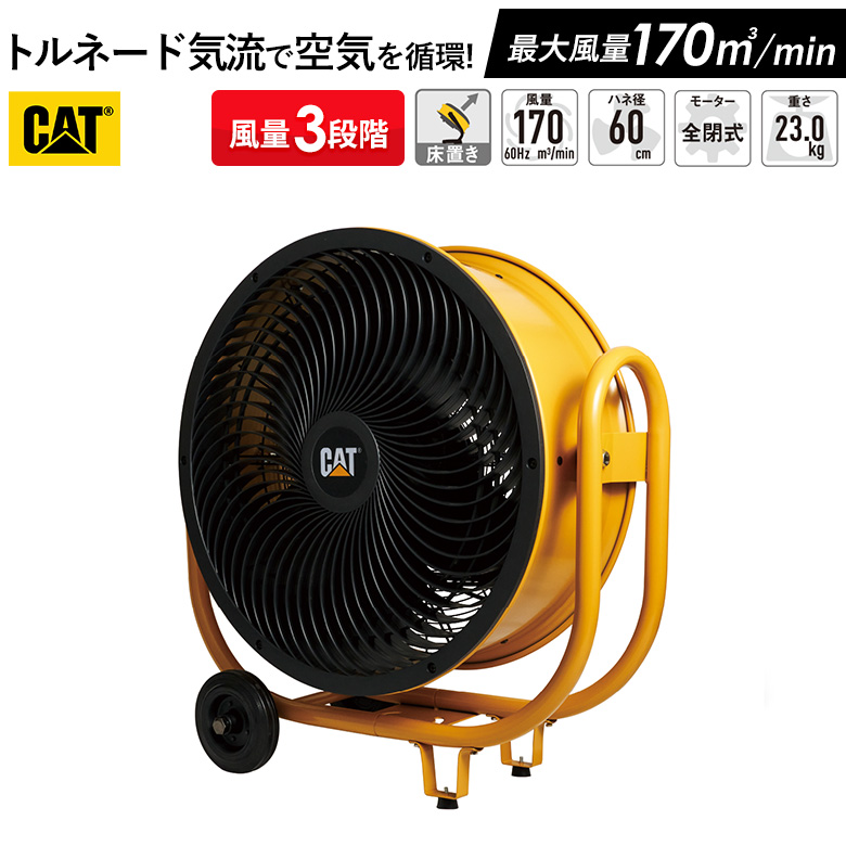 扇風機 CAT サーキュレーター60cm 業務用 工業用 工場 送風 強力