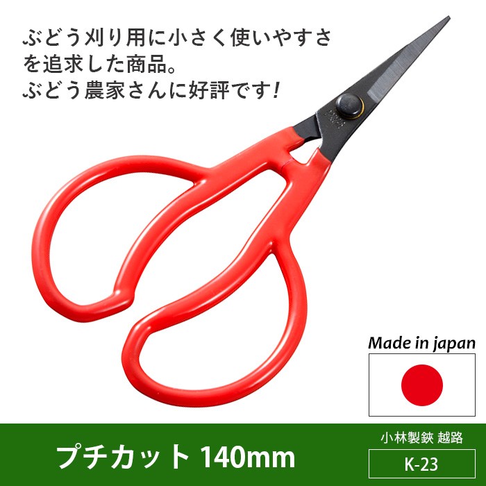 剪定ばさみ ガーデニング プチカット 140mm（K-23） 越路 園芸鋏