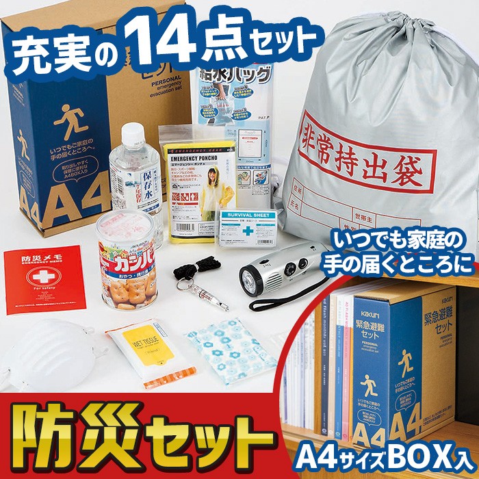 防災セット 緊急避難セット （KEC-800） 非常用 持ち出し袋 防災用品