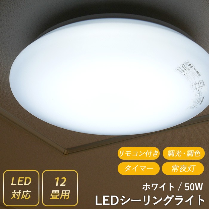 LEDシーリングライト 照明 50W 12畳用 天井照明 照明器具 おしゃれ