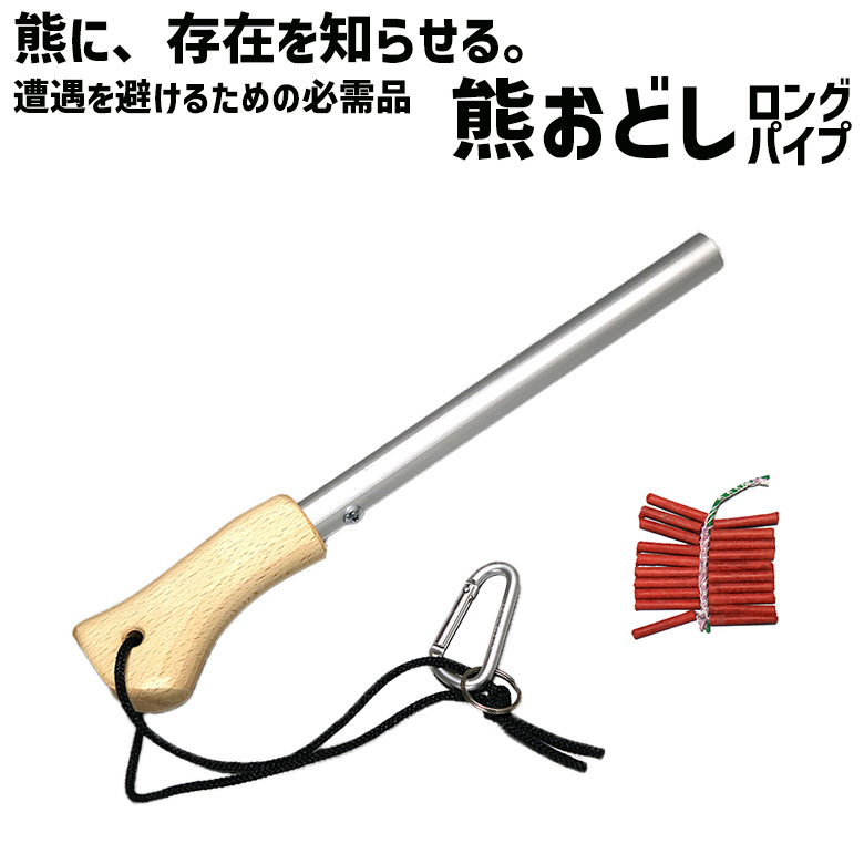 熊おどしロングパイプ 爆竹20本付き 熊よけ 対策 グッズ クマよけ 害獣