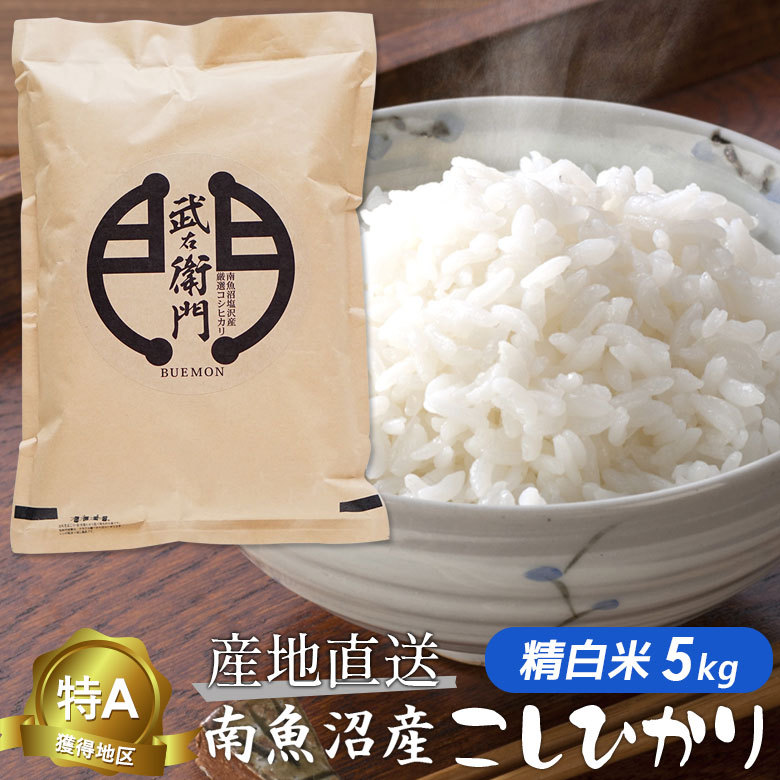 新米 令和6年度産 お米 こしひかり コシヒカリ 南魚沼産 武右