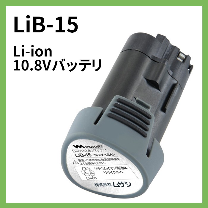 Li-ion 10.8Vバッテリ(LiB-15) PL-3001・PL-3002対応 コードレス充電式