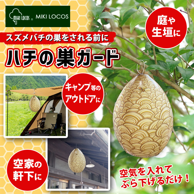 ハチの巣される前に ハチの巣ガード M-45 蜂の巣 ハチノス ダミー 玄関