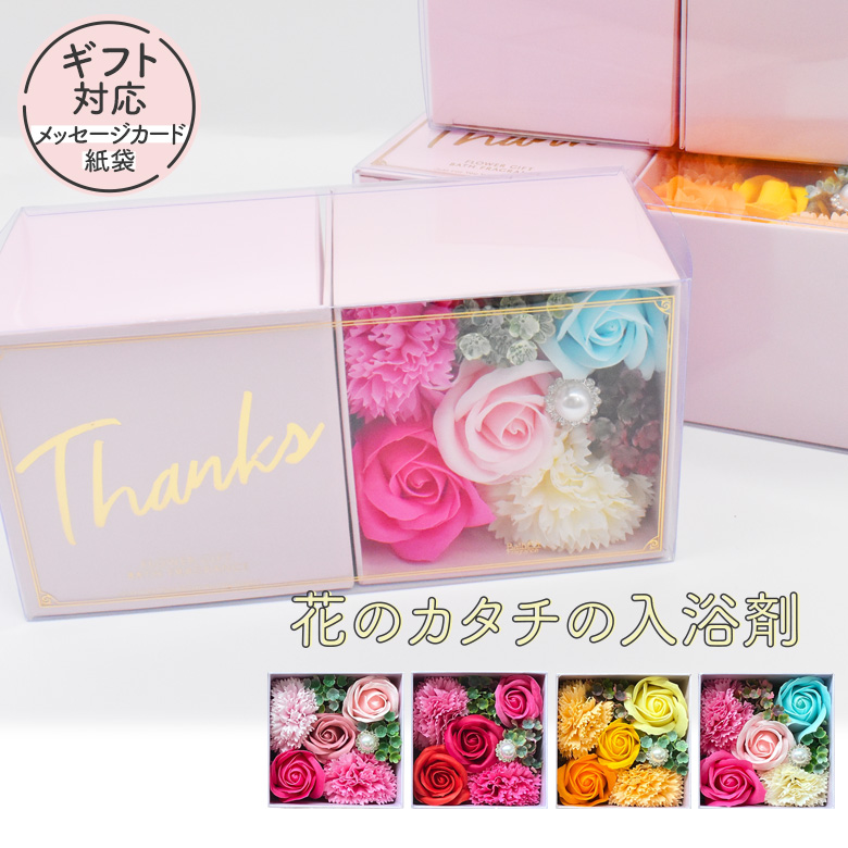 入浴剤 花束 メッセージボックス 花のカタチの入浴剤 花 アレンジメント アレンジ Q-FLA｜wakui-shop