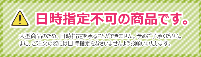 大型商品のため時間指定不可