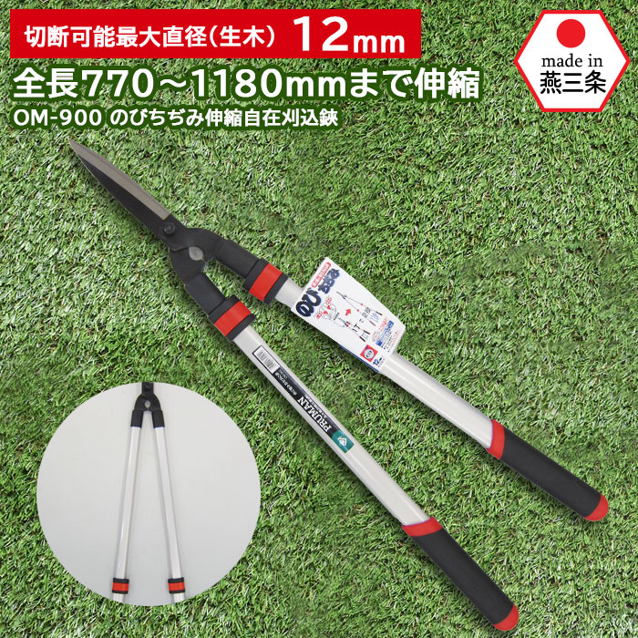 刈込鋏 のびちぢみ伸縮自在刈込鋏 OM-900 鋼典 かねのり カネノリ