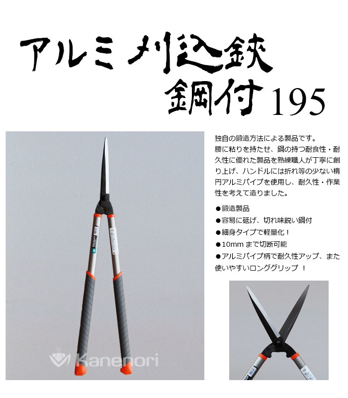 刈り込み鋏 刈込鋏 PM-21 アルミ刈込鋏 鋼付195 鋼典 かねのり 五十嵐