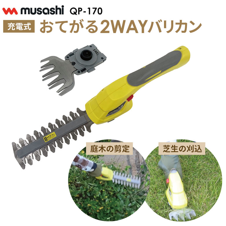 ムサシ　おてがるバリカン　芝生　雑草　草取り 数量限定】 ムサシ おてがる2WAYバリカン（QP-170） 充電式 内臓