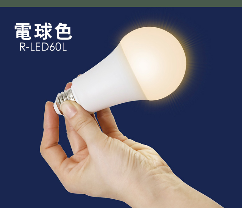ムサシ 充電式LED電球 昼白色/電球色（R-LED60N/R-LED60L） E26口金