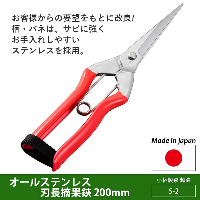 剪定ばさみ ガーデニング オールステンレス刃長摘果鋏 200mm（S-2