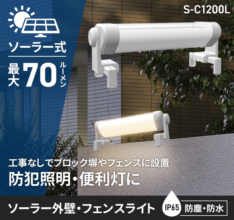 防犯ライト ムサシ ソーラー外壁・フェンスライト（S-C1200L