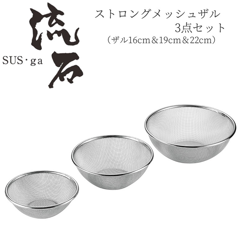ストロングメッシュザル4点(ザル22cm＆ボウル15cm＆18cm＆21cm) SUS・ga(サス・ガ) ストロングメッシュザル4点セット(ザル22cm＆