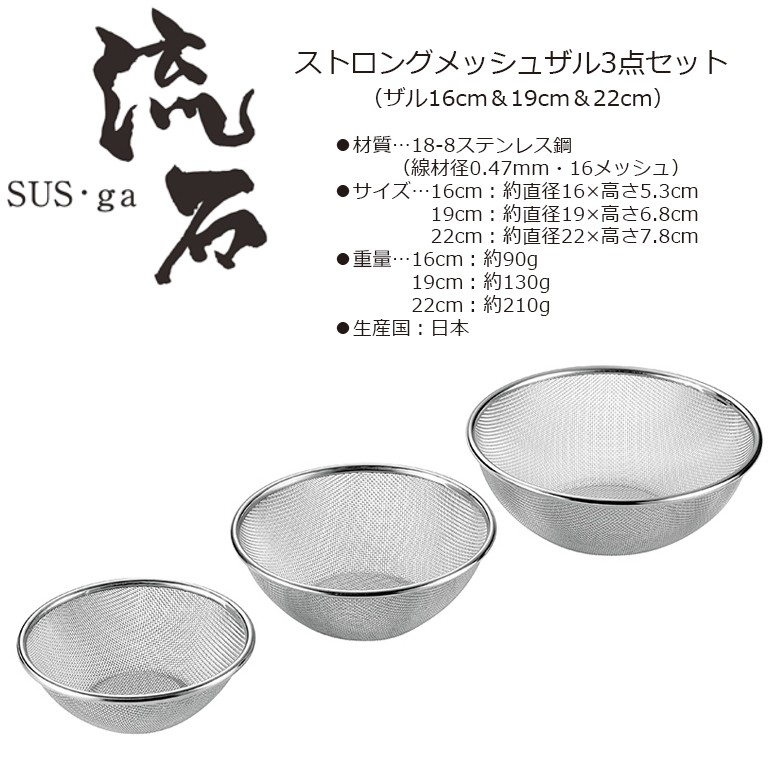 ストロングメッシュザル3点セット(ザル19cm＆ボウル18cm＆21cm) Amazon.co.jp: よこやま ざる SUS・ga (サス・ガ) ストロング