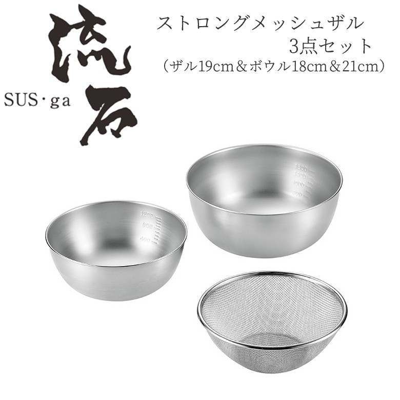 ストロングメッシュザル3点セット（ザル19cm＆ボウル18cm＆21cm） SUS