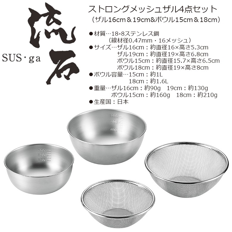 ストロングメッシュザル4点セット（ザル16cm＆19cm＆ボウル