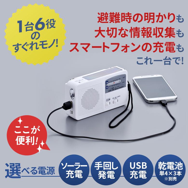 6WAYマルチレスキューラジオ（SV-5745） 防災 地震対策 災害 ソーラー充電 手回し USB 乾電池 AM/FM サイレン LED 緊急 非常 スマホ セーブインダストリー｜wakui-shop｜02