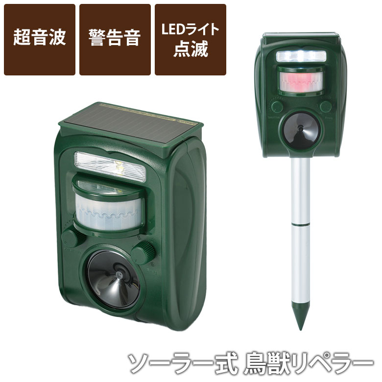 害獣駆除 ソーラー式鳥獣リペラー SV-7015 音 超音波 ライト グッズ