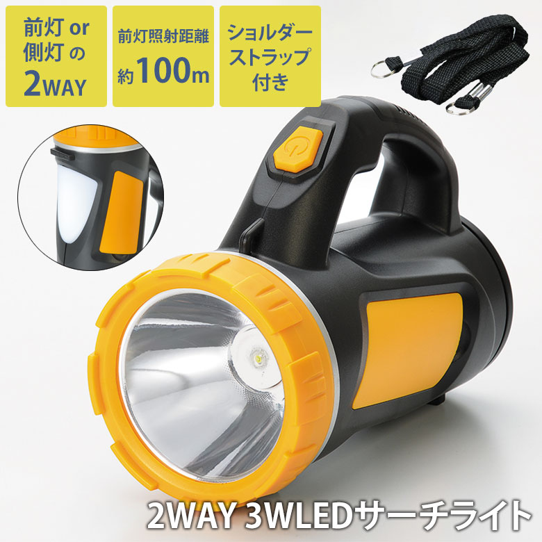 新品　w394　LED ランタン 懐中電灯 サーチライト　LEDライト　強力 懐中電灯 2WAY 3WLEDサーチライト SV-7190 ランタン ハンディライト