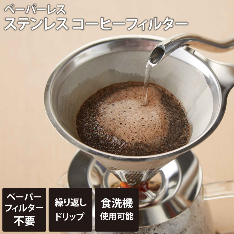 コーヒーフィルター ペーパーレス ステンレスコーヒーフィルター SV