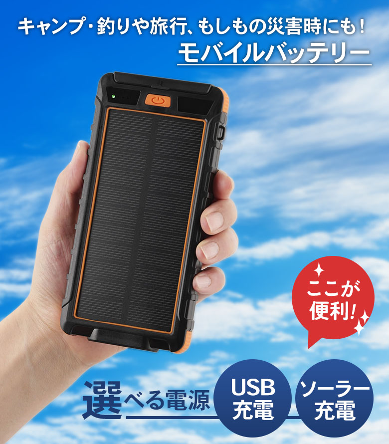 ソーラー&USBパワーチャージャー2（SV-7657）モバイルバッテリー 充電
