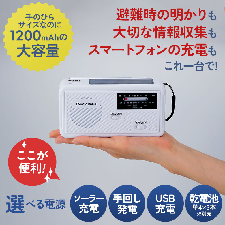大容量防災ラジオ（SV-8135） 地震対策 災害 ソーラー充電 手回し USB