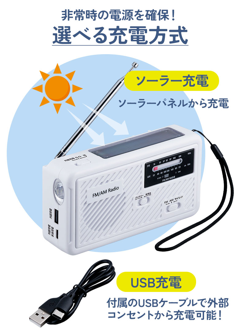 大容量防災ラジオ（SV-8135） 地震対策 災害 ソーラー充電 手回し USB