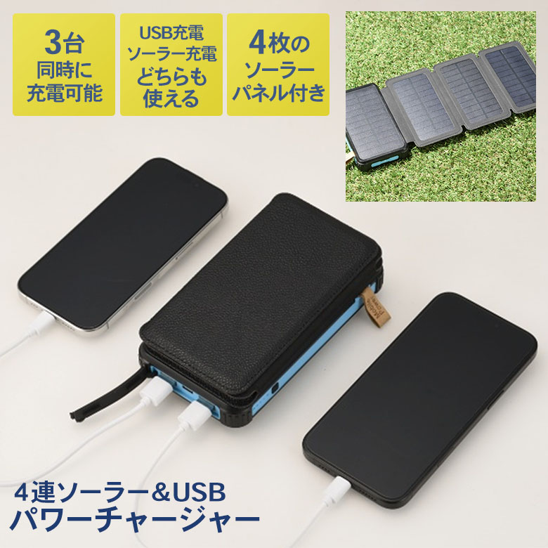 4連ソーラー＆USBパワーチャージャー（SV-8289） モバイルバッテリー