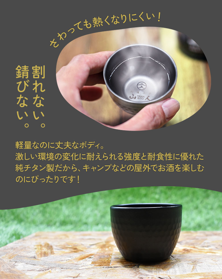 山人 YAMABITO チタン槌目ぐい呑み（二重構造）ブラック ぐいのみ