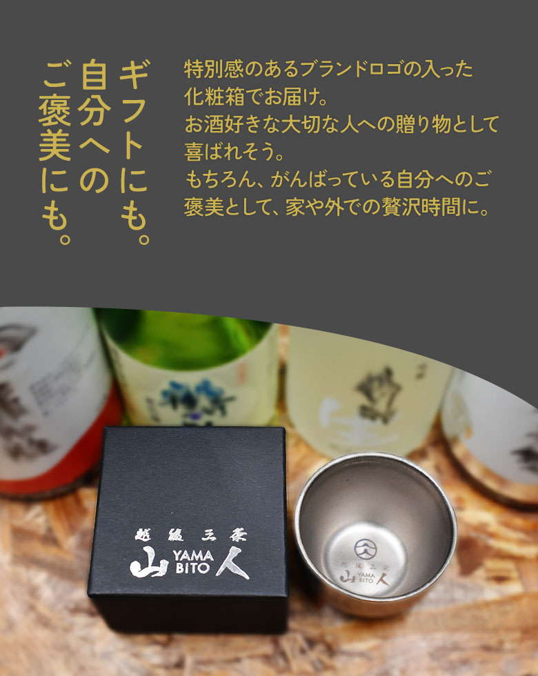 山人 YAMABITO チタン槌目ぐい呑み（二重構造） ぐいのみ