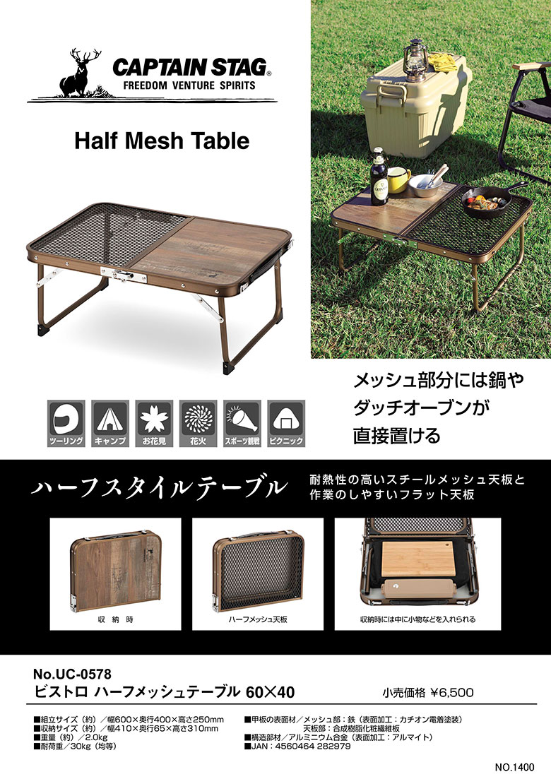 ビストロ ハーフメッシュテーブル 60×40 アウトドア キャプテン