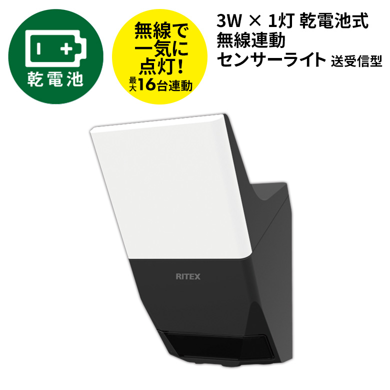 人感センサーライト 屋外 防犯ライト LED ムサシ RITEX 7W×1灯 ムサシ RITEX 3W×1灯 乾電池式無線連動センサーライト 送受信型（W-620）