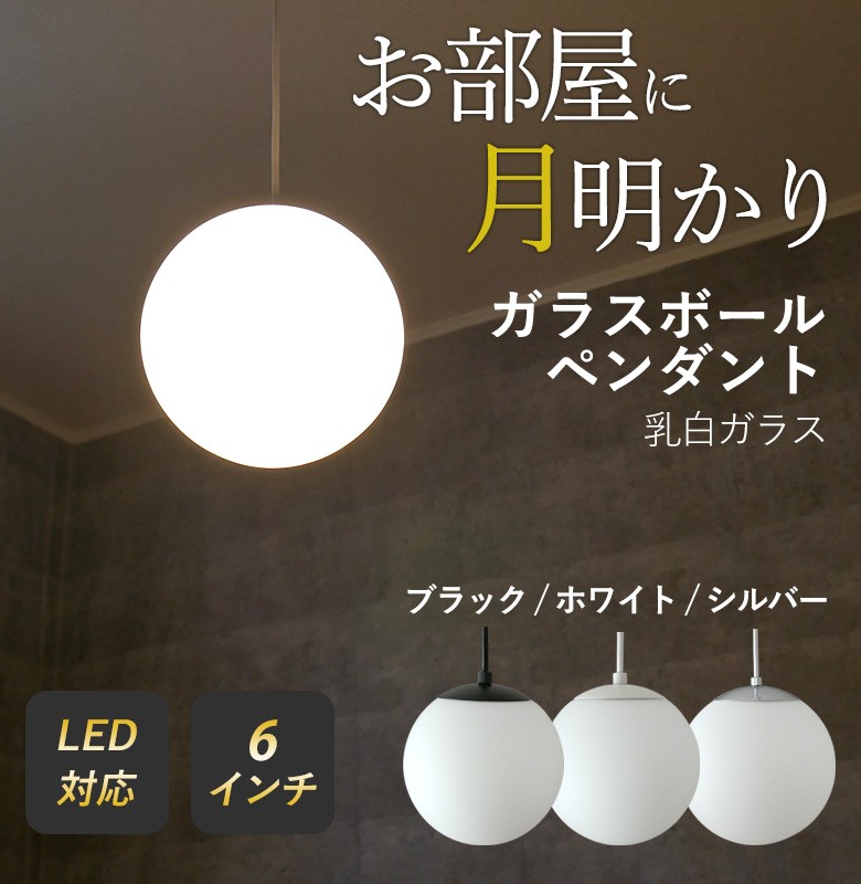 ペンダントライト 照明 ガラスボールペンダント 6インチ LED電球付き