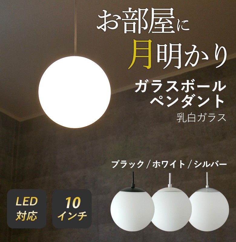 ペンダントライト 照明 ガラスボールペンダント 10インチ LED電球付き