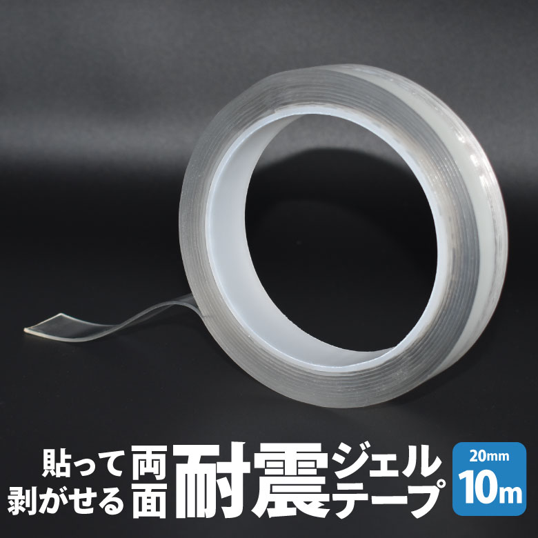 貼って剥がせる両面耐震ジェルテープ 20mm×10m 透明両面テープ 超強力 防災 地震対策 転倒防止 壁紙 クリア 浮かせる収納 壁面 床 便利グッズ HNZ メール便
