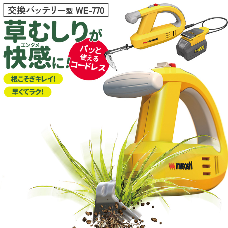 草刈り機 雑草抜き ムサシ 充電式除草バイブレーター18V バッテリー