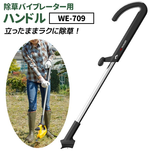ムサシ WE-709 除草バイブレーター用ハンドル 充電式除草バイブレーター Amazon.co.jp: ムサシ 充電式 除草バイブレーター・専用ハンドル