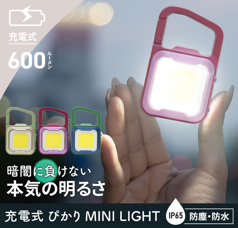 新発売 ムサシ 充電式ぴかり MINI LIGHT USB充電 コンパクト 携帯 小型 アウトドア キャンプ COB 作業灯 カラビナフック付き マグネット メール便｜wakui-shop｜05