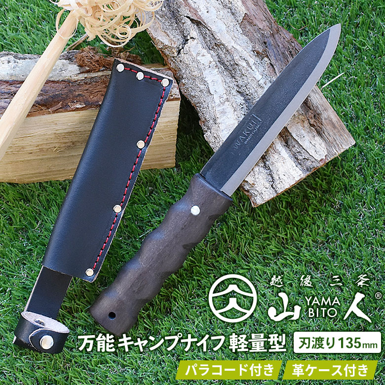 再入荷！※オマケ付き※ アウトドアナイフ 山人 YAMABITO 万能キャンプナイフ 軽量型 両刃 シースナイフ 焚火 ソロ 越後三条 新潟 刃物  HNZ