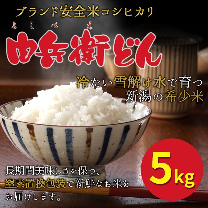 予約※令和6年度新米 10月上旬発送予定 新潟産 こしひかり コシヒカリ お米 コメ 由兵衛どん5kg 農家直送 安心 安全 有機農法 小林農園 :  yoshibedon-5kg : ワクイショップ - 通販 - Yahoo!ショッピング